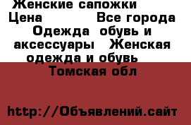 Женские сапожки UGG. › Цена ­ 6 700 - Все города Одежда, обувь и аксессуары » Женская одежда и обувь   . Томская обл.